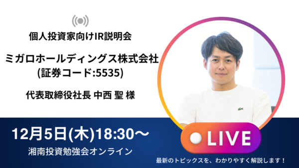 2024年12月5日(木)18:30～【オンライン開催】ミガロホールディングス株式会社IR説明会(証券コード:5535)／ご登壇者：代表取締役社長　中西　聖 様